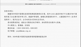 喜报！2024 年度中国现代医院管理典型案例揭晓，市一院三项成果闪耀上榜