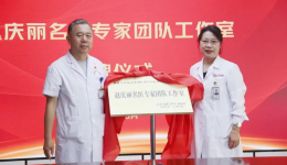 乳腺医疗新征程！赵庆丽主任名医工作室落户白银市第一人民医院