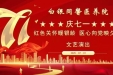 红色关怀暖银龄 医心向党映夕阳——白银同馨医养院举办“庆七一”文艺演出活动