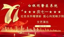 红色关怀暖银龄 医心向党映夕阳——白银同馨医养院举办“庆七一”文艺演出活动