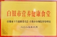 白银同馨医养院获评 “白银市营养健康食堂”