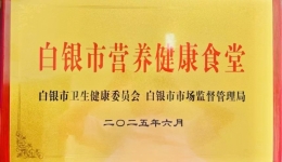 白银同馨医养院获评 “白银市营养健康食堂”