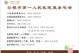 白银市第一人民医院服务电话公示
