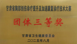 喜报丨以赛促技，载誉前行！市一院胸外科团队在甘肃省胸部创伤诊疗大赛中喜获佳绩