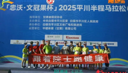 医院文化 | 跑健康之路 护生命之光 ——白银市第一人民医院跑步协会平川半程马拉松参赛纪实