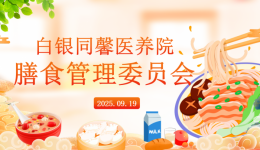 膳食有营养,生活更健康——白银同馨医养院召开2025年下半年营养膳食委员会会议