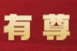 强基础、 抓演练、 促提升—— 白银市第一人民医院同馨医养院第三季度护理急救应急演练