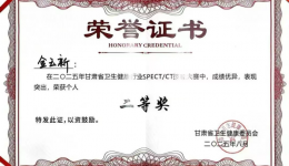 喜报！市一院核医学科在甘肃省首届SPECT/CT技能大赛中斩获佳绩