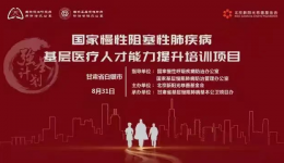 国家慢性阻塞性肺疾病基层医疗人才能力提升培训班在白银市第一人民医院顺利闭幕