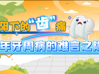 夕阳下的”齿“痛——老年牙周病的难言之隐