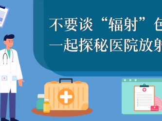 不要谈辐射色变：一起探秘医院放射