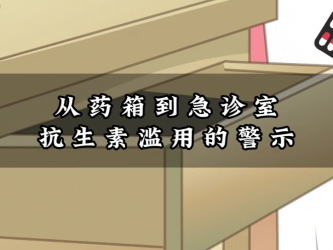 从药箱到急诊室:抗生素滥用的警示