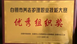 喜报 | 白银同馨医养院荣获2025年白银市养老护理员职业技能大赛优秀组织奖及个人一等奖