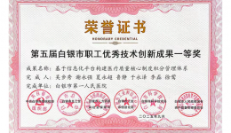 喜报！白银市第一人民医院荣获第五届白银市职工优秀技术创新成果一等奖