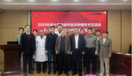 市一院顺利举办2025年第十届白银市临床肿瘤学术交流会暨肿瘤靶向与免疫治疗培训班