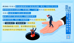 【纪法课堂】违反政治纪律的行为：结交、充当政治骗子