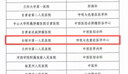 中西医协同再上新台阶——市一院呼吸与危重症医学中心入选省级中西医协同“旗舰”科室