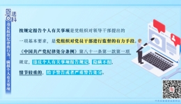 【纪法课堂】违反组织纪律的行为：瞒报个人有关事项