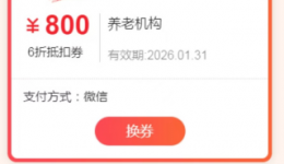 政策暖夕阳 补贴惠民生——白银同馨医养院养老服务消费补贴券已成功领取84张，首次凭券完成缴费，老人顺利享受到800元补贴券福利！