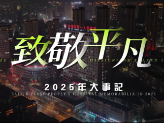 白银市第一人民医院2025年大事记