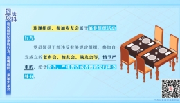 【纪法课堂】违反组织纪律的行为：违规组织、参加乡友会