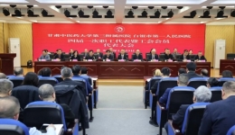 白银市第一人民医院四届一次职工代表暨工会会员代表大会顺利召开
