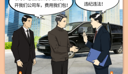 春节是“考点”，年关亦“廉关”