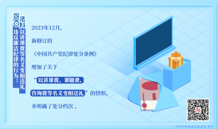 【纪法百科】违反廉洁纪律的行为：以讲课费等名义变相送礼