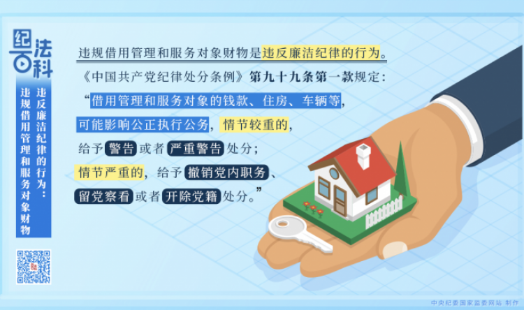 【纪法百科】违反廉洁纪律的行为：违规借用管理和服务对象财物