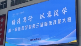 以赛促学展风采，精技笃行创佳绩 -甘肃中医药大学第三附属医院（白银市第一人民医院）在第三届临床技能大赛中斩获佳绩