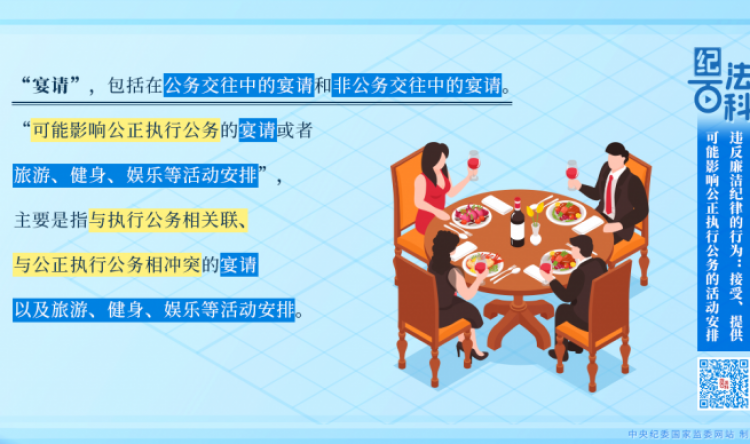 【纪法百科】违反廉洁纪律的行为：接受、提供可能影响公正执行公务的活动安排