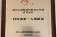 喜报！白银市第一人民医院入选西北心脏性猝死预防工作组成员单位！
