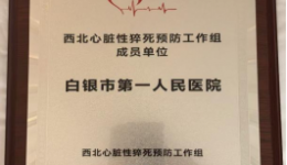 喜报！白银市第一人民医院入选西北心脏性猝死预防工作组成员单位！
