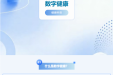 健康科普丨什么是数字健康？