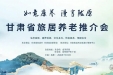 抢抓跨省康养协作新机遇 —白银同馨医养院亮相甘肃省旅居养老成都推介会