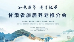 抢抓跨省康养协作新机遇 —白银同馨医养院亮相甘肃省旅居养老成都推介会