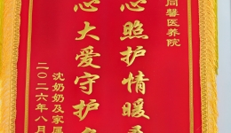 锦旗寄深情  仁心护桑榆——白银同馨医养院喜获家属致谢锦旗