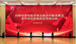 赋能老年医学 精进学科能力——市一院承办白银市老年常见病诊疗新进展及老年综合征临床应用培训班