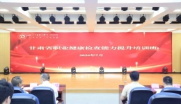 强基固本筑防线 提质赋能护健康——市一院承办甘肃省职业健康检查能力提升培训班