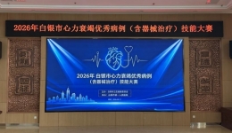 以赛强技 守护“心”生命 | 市一院举办白银市心力衰竭优秀病例(含器械治疗)技能大赛